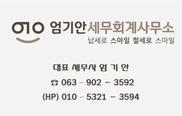 엄기안 세무회계 사무소