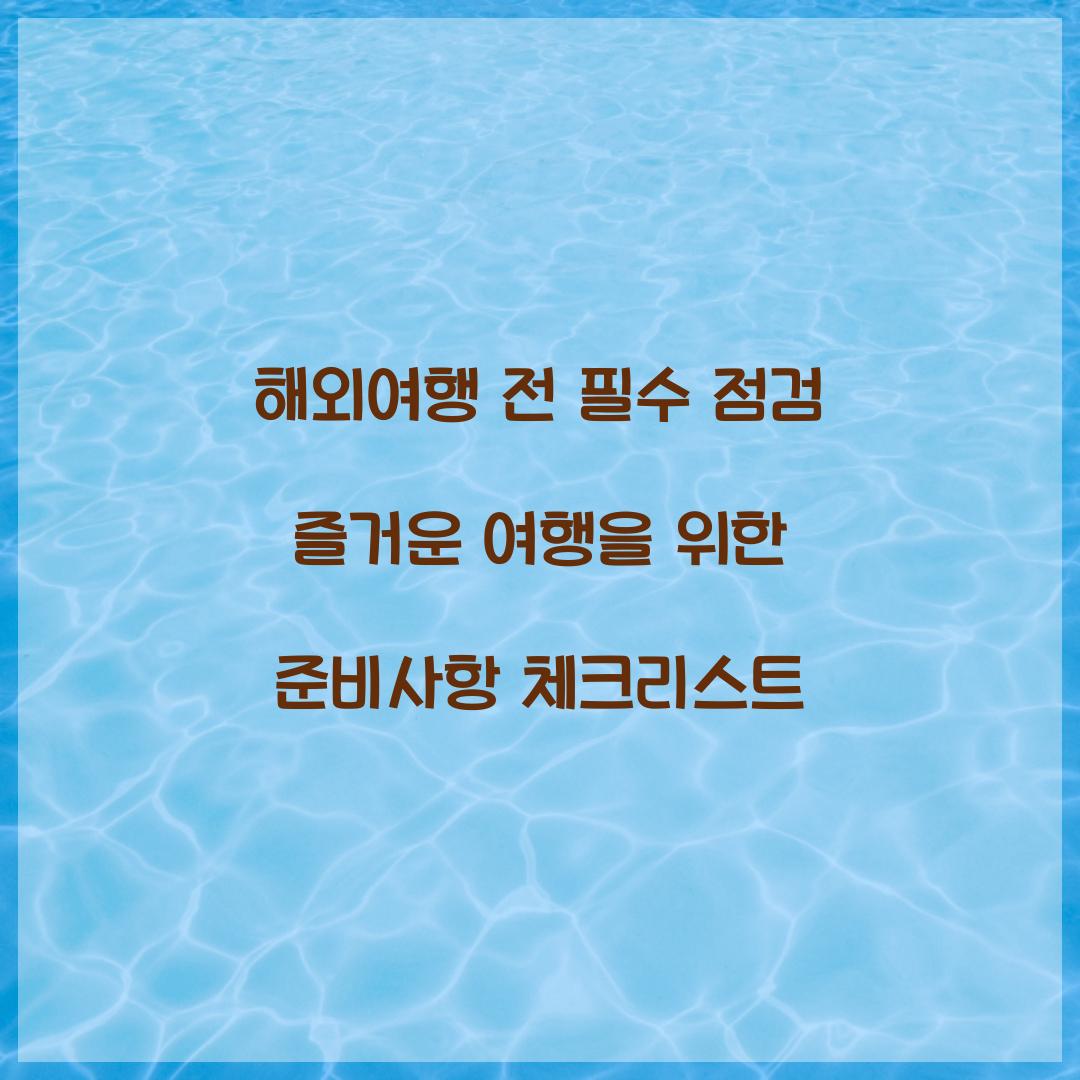 해외여행 전 필수 점검