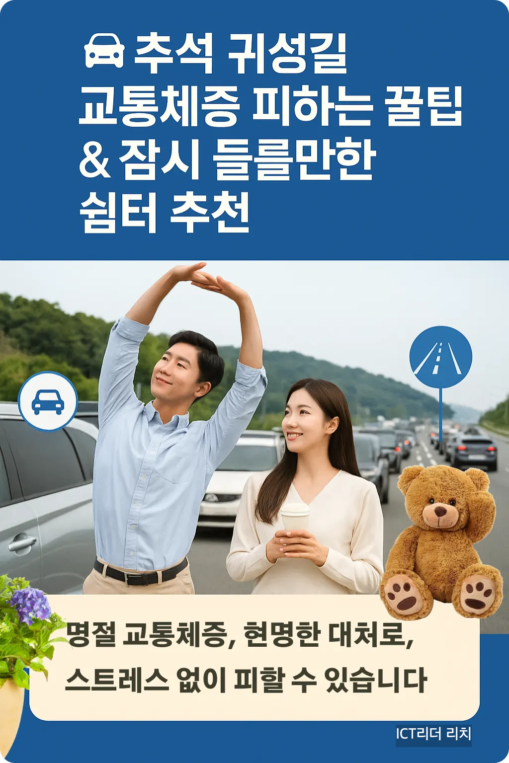 추석 교통체증 회피 인포그래픽, 20대 커플이 고속도로 휴게소에서 스트레칭·커피로 휴식, 안전운전 팁 안내