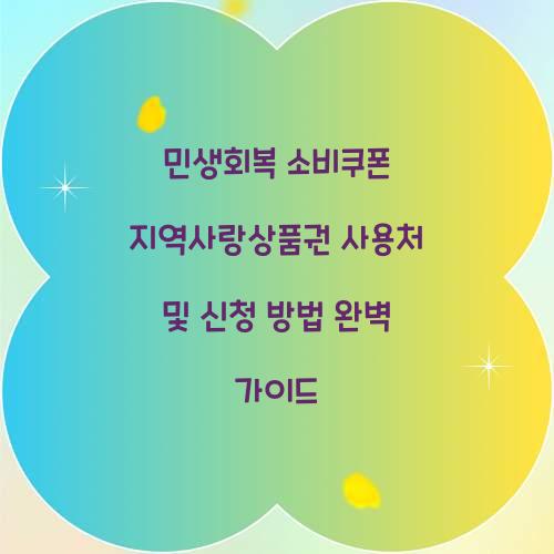 민생회복 소비쿠폰 지역사랑상품권