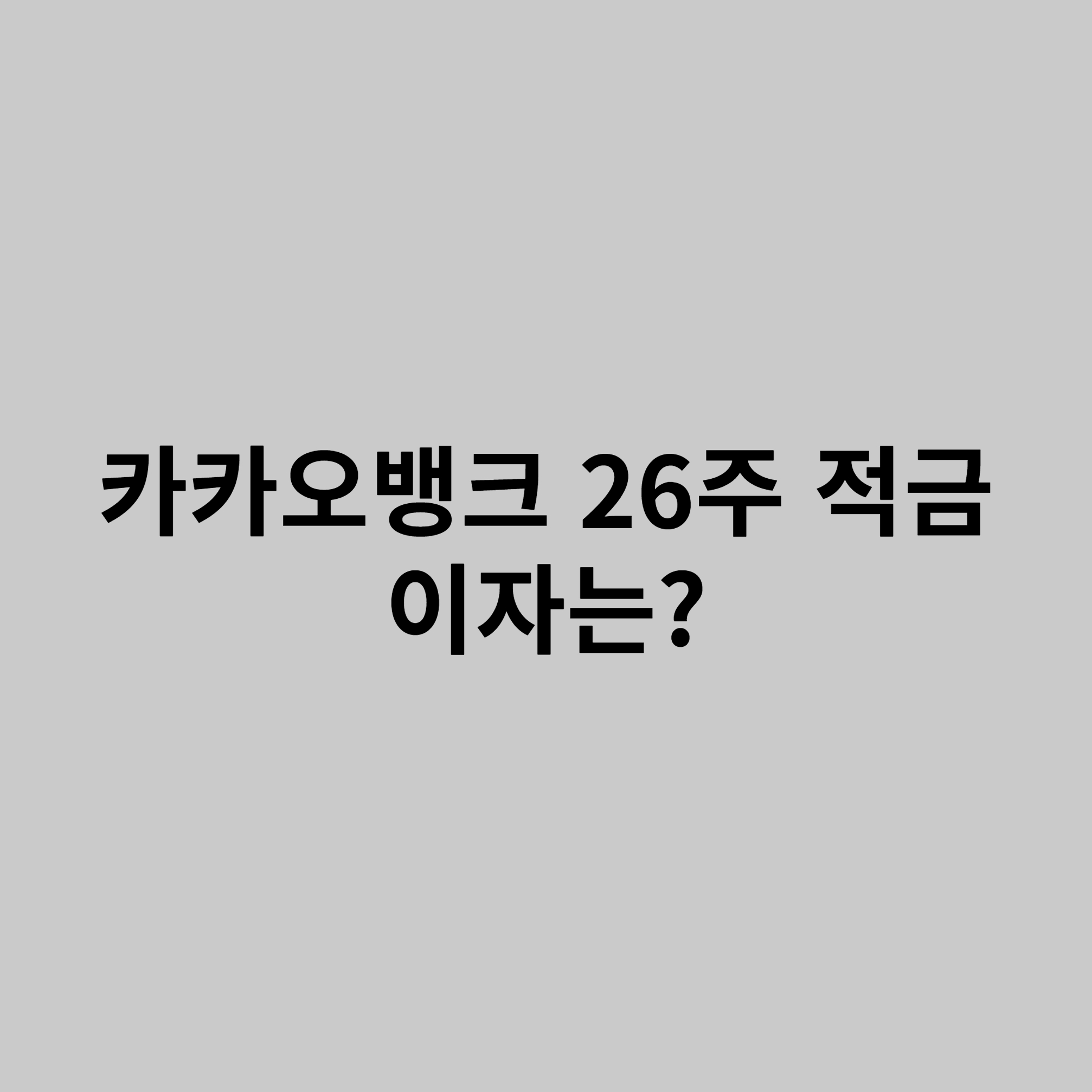 26주적금
