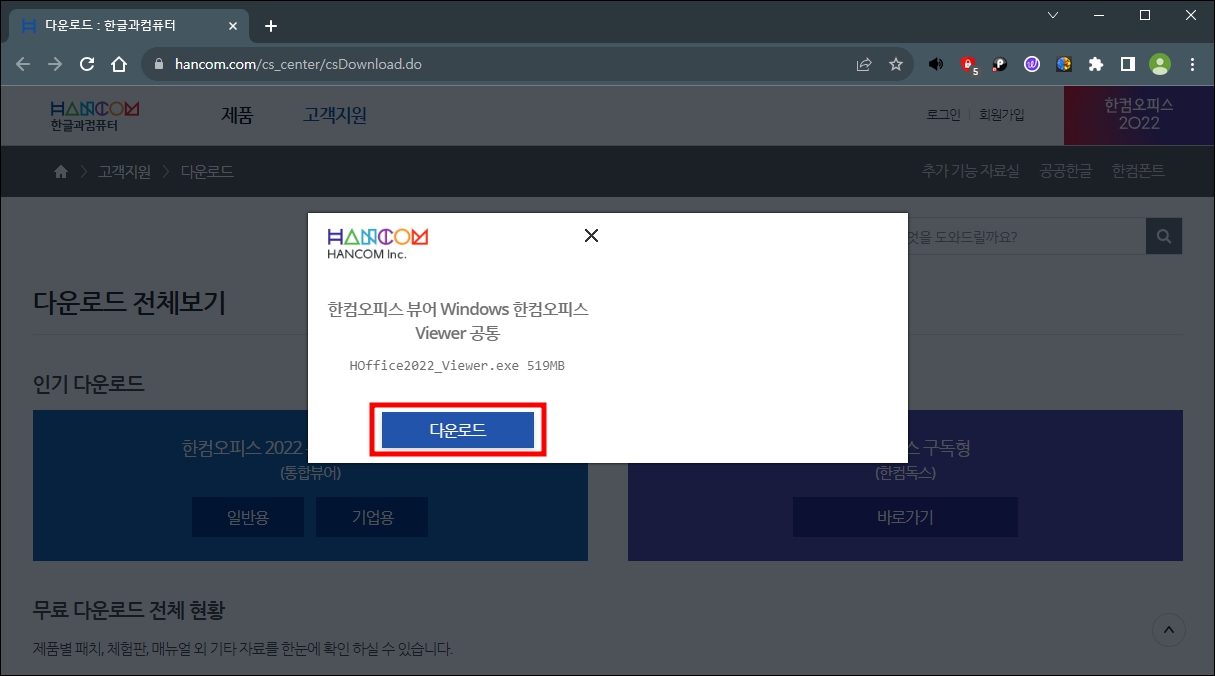 한글 뷰어 다운로드 완료