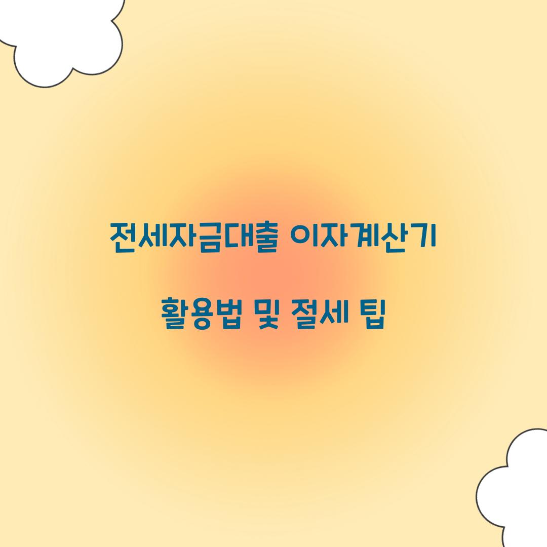 전세자금대출 이자계산기