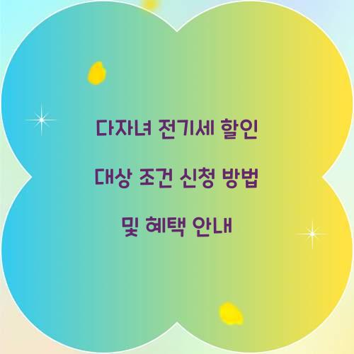 다자녀 전기세 할인