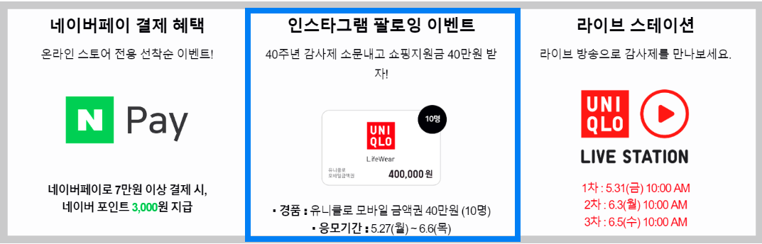 유니크로 감사제 이벤트