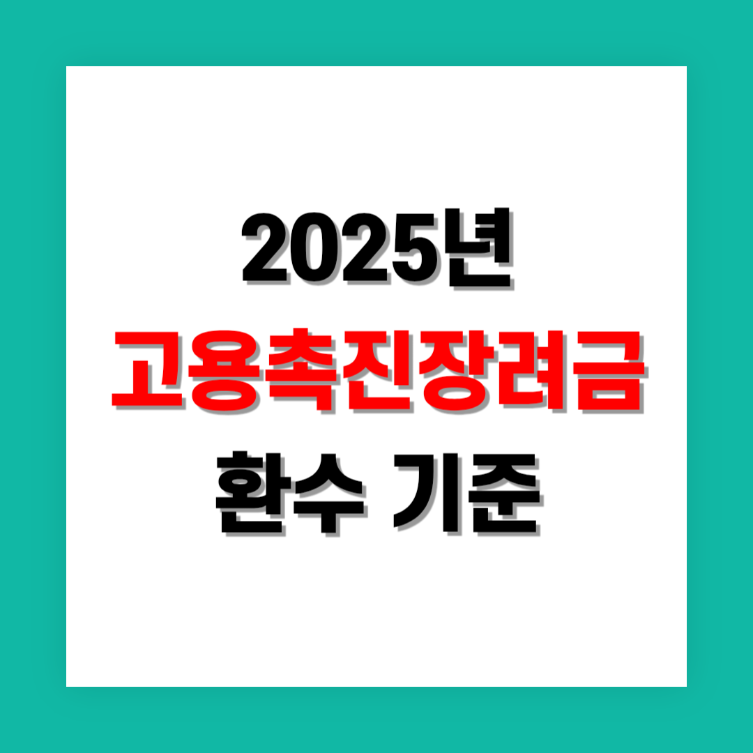 고용촉진장려금 환수 기준