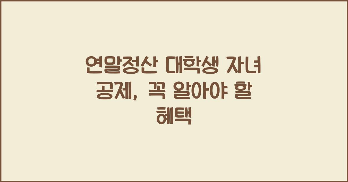 연말정산 대학생 자녀 공제