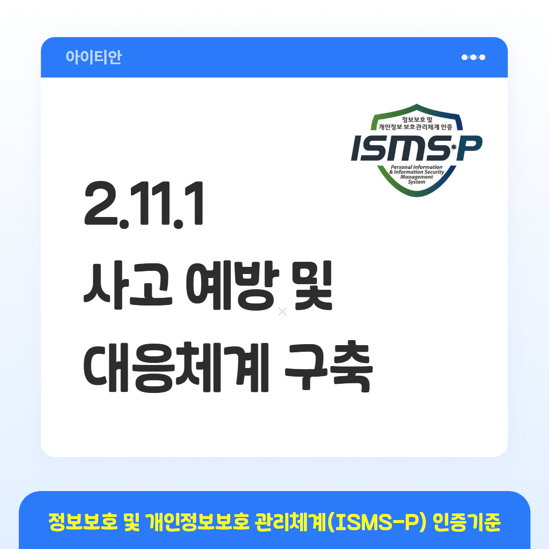 ISMS-P 인증기준 - 2.11.1 사고 예방 및 대응체계 구축