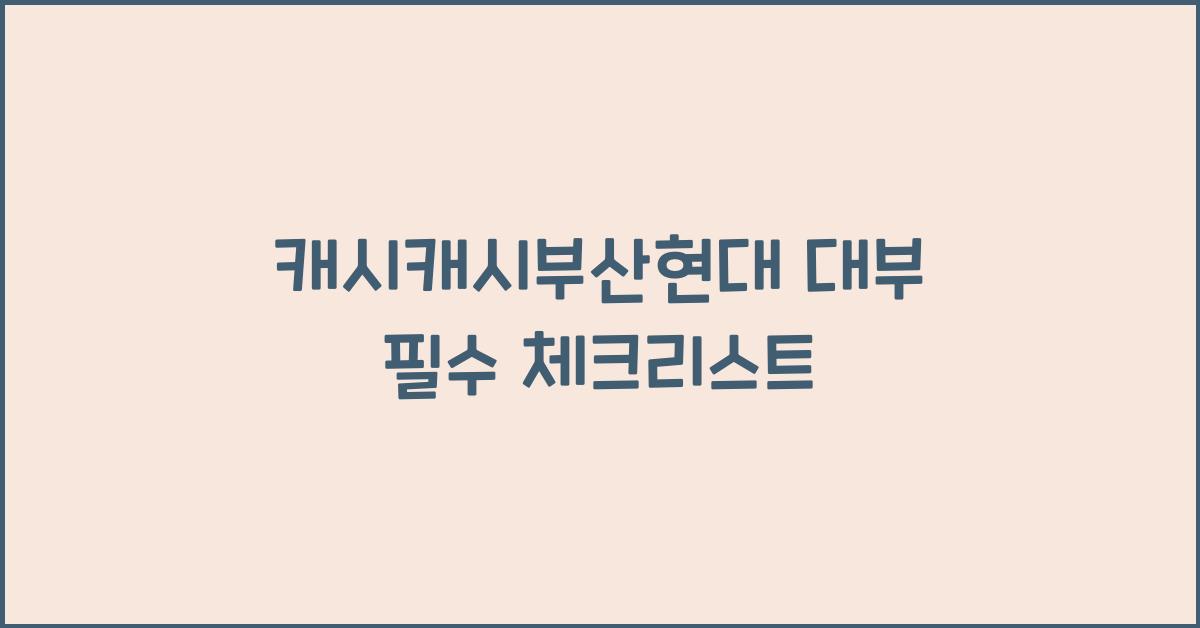 캐시캐시부산현대 대부