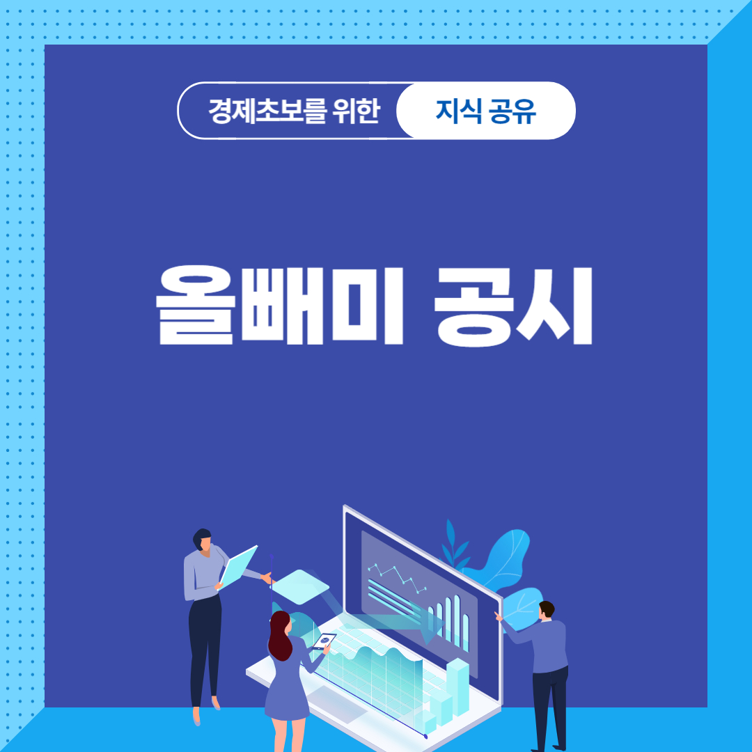 올빼미 공시