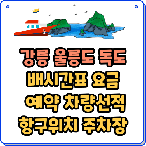 강릉-울릉도-독도 배편 예약 요금 시간표 주차장