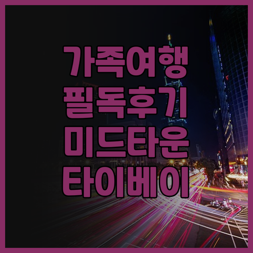 호텔 미드타운 리처드슨 후기 가족 여..