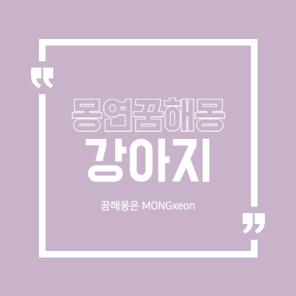 강아지 꿈 해몽의 59가지 의미