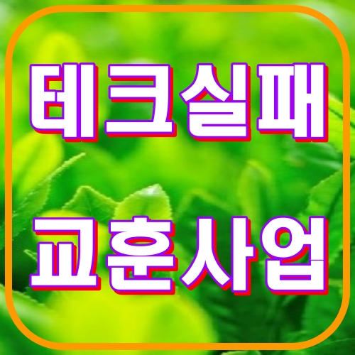 테크실패 교훈사업