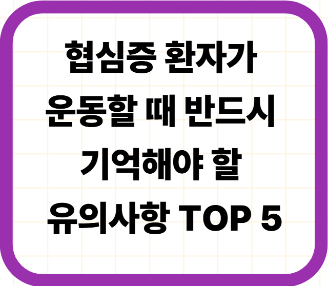 협심증 환자가 운동할 때 반드시 기억해야 할 유의사항 TOP 5