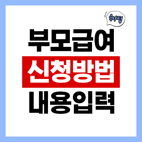 부모급여 신청방법