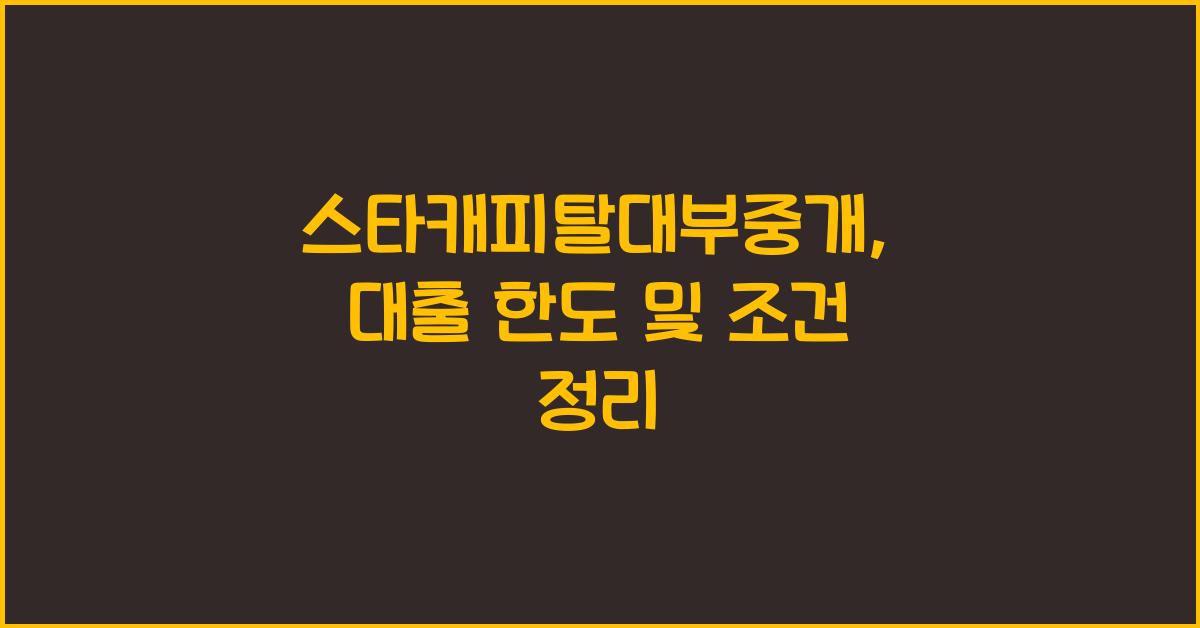 스타캐피탈대부중개