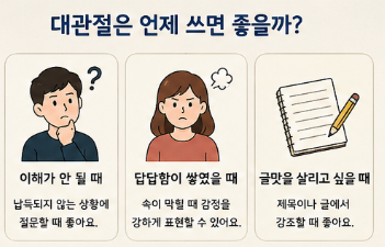 대관절 뜻, 도대체랑 뭐가 다를까? 헷갈리는 우리말 쉽게 정리5