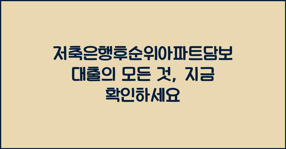 저축은행후순위아파트담보대출