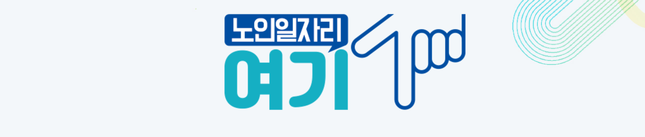 노인일자리 여기