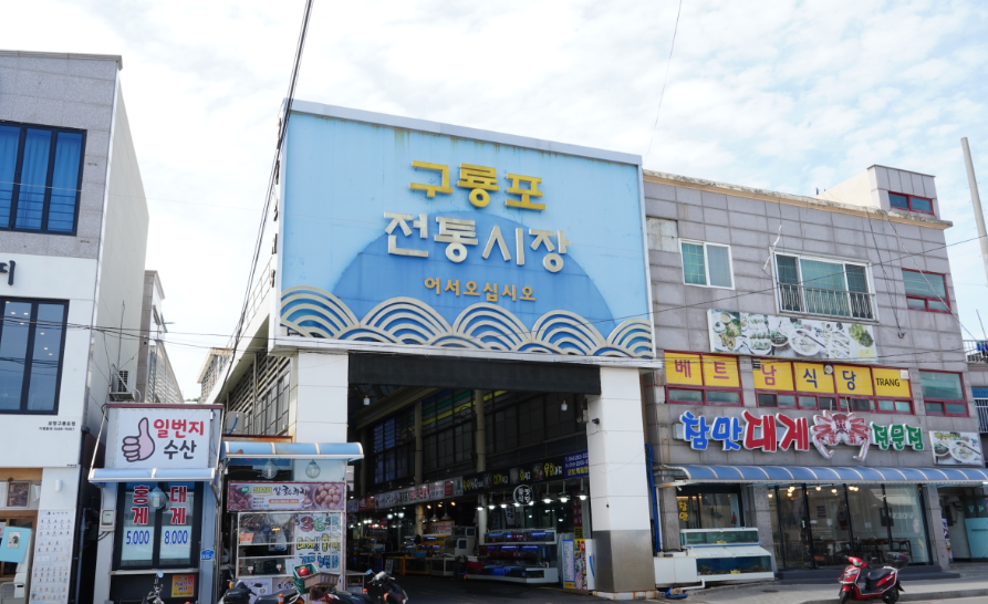  포항 구룡포시장