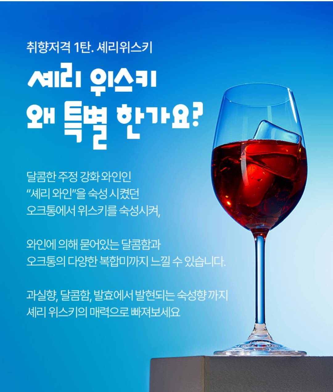 CU 셰리 위스키 할인전
