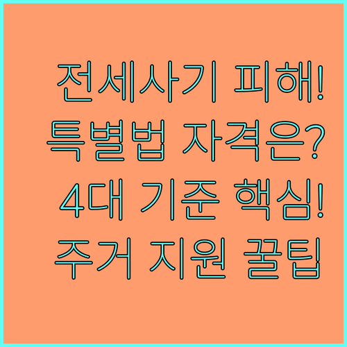 전세사기 피해자 특별법 4대 자격 기..