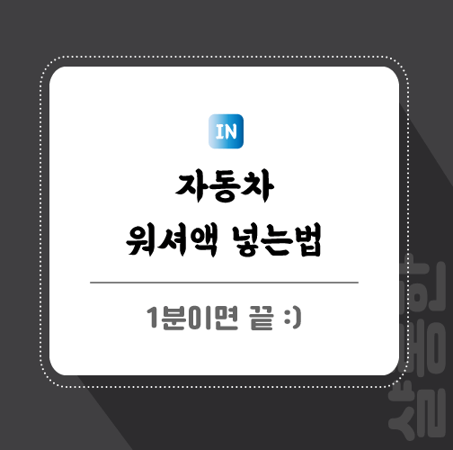 자동차-워셔액-넣는법-글-썸네일