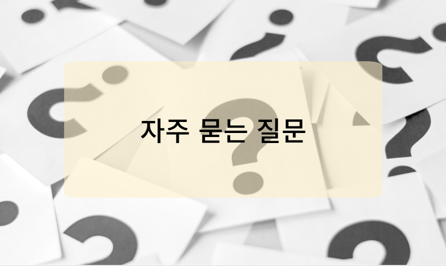 전산세무회계 자격증 취득 관련 자주 묻는 질문 (FAQ)