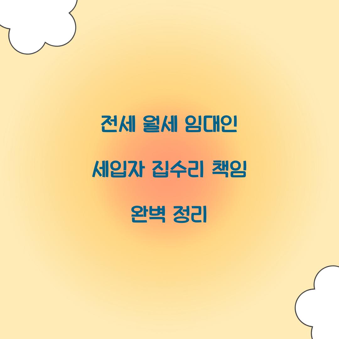 전세 월세 임대인 세입자 집수리 책임