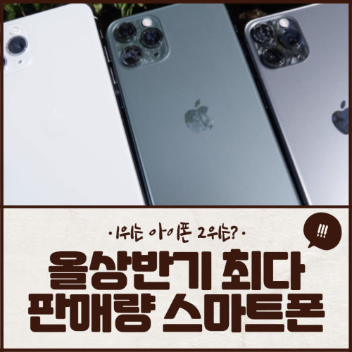 2020 상반기 최다 판매량 기록한 스마트폰 10 2020 상반기 최다 판매량 기록한 스마트폰 10