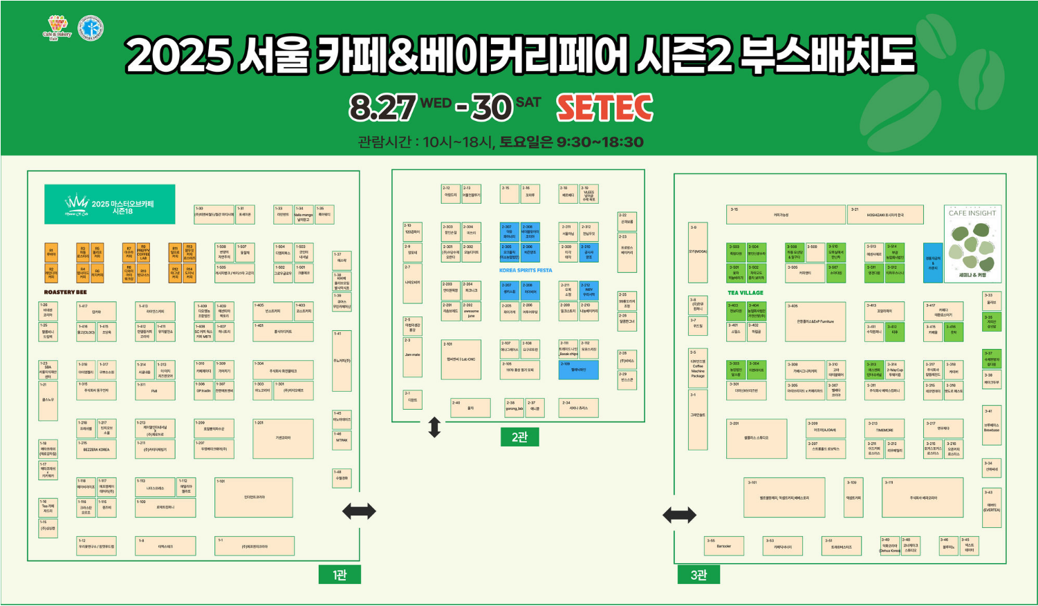 2025 서울 카페&amp;베이커리 페어 세텍