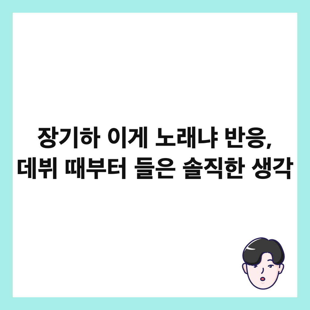 장기하 이게 노래냐 반응, 데뷔 때부터 들은 솔직한 생각 썸네일