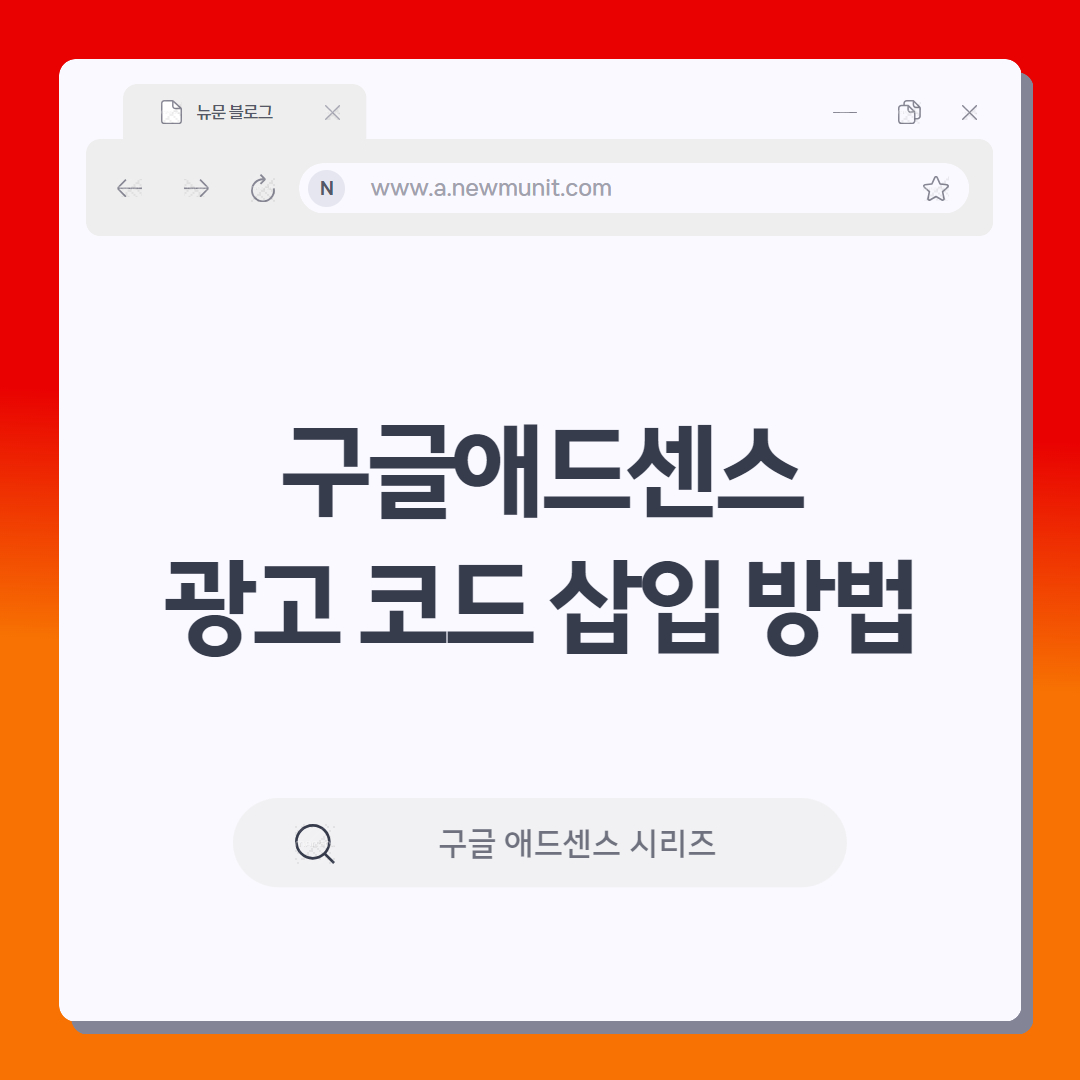 구글 애드센스 광고코드 삽입