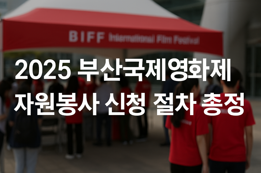 2025 부산국제영화제 자원봉사 신청 절차 총정리