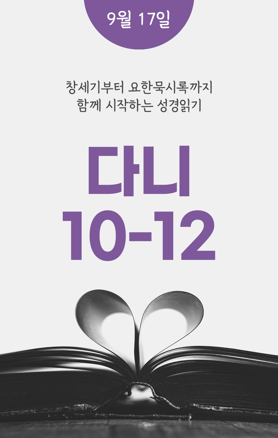 9월 17일 성경읽기 진도표