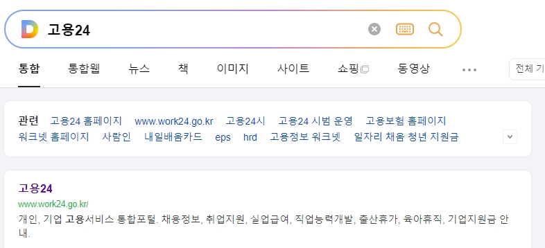 고용24 홈페이지에서 정보를 찾는 화면 예시