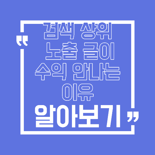 검색 상위 노출 글이 애드센스 수익으로 이어지지 않는 이유