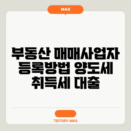 부동산 매매사업자 등록방법 양도세 취득세 대출