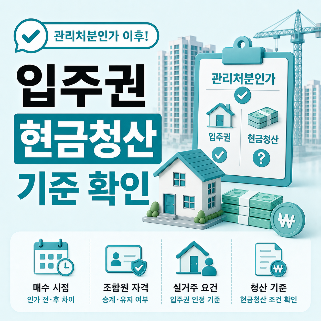 재건축 관리처분인가 이후 입주권 조건과 조합원 자격 확인 안내