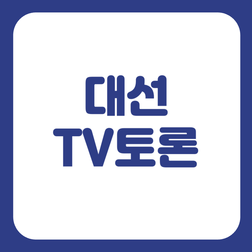 대선 티비토론