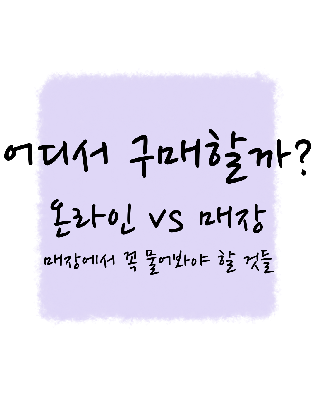 어디서 구매할까 온라인 vs 매장 고민