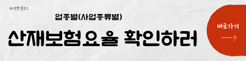 산재보험요율표-확인하기