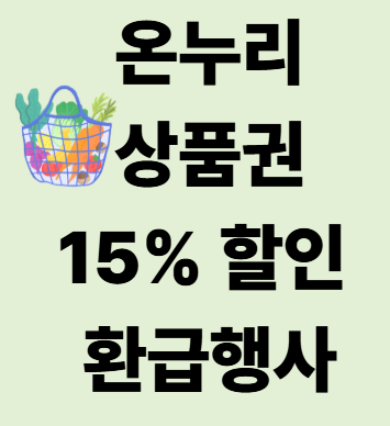 온누리상품권 할인 15% 받는 법, 환급 행사