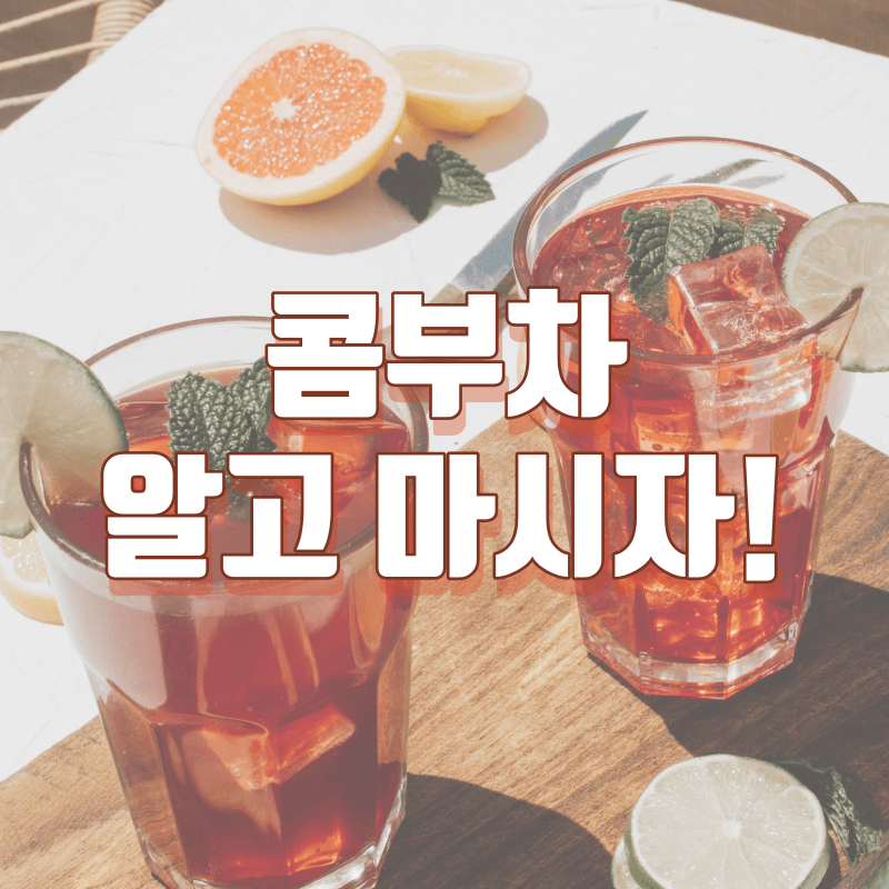 콤부차의 효능과 부작용