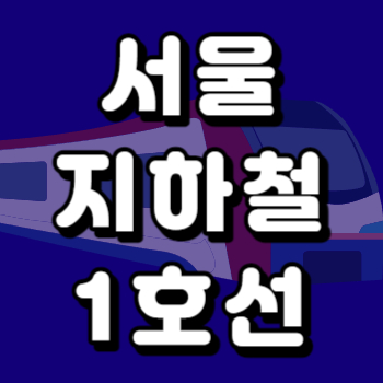 1호선 노선도 시간표