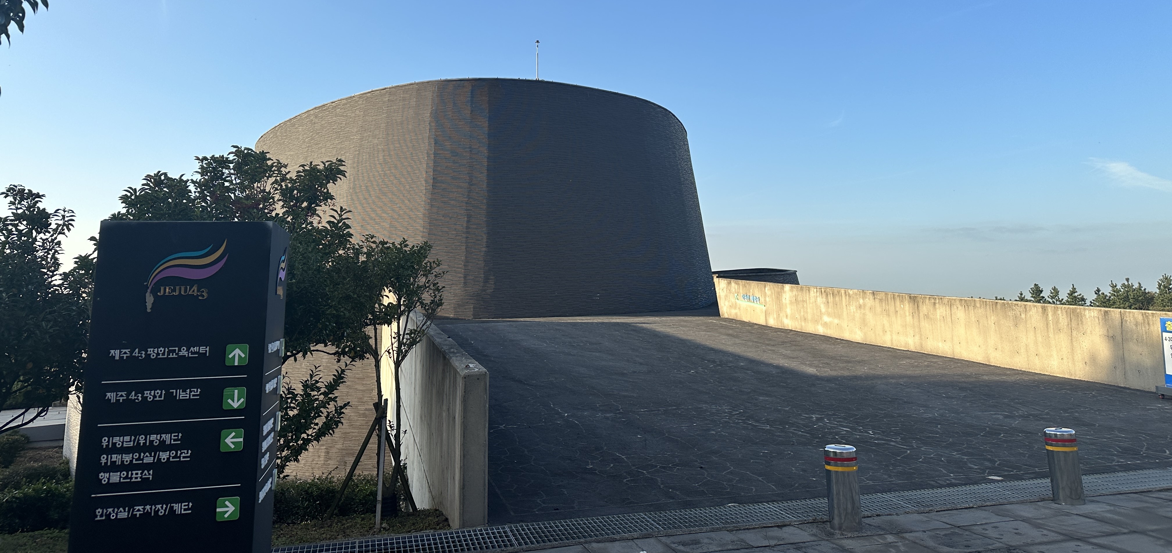 4·3평화공원 평화교육센터