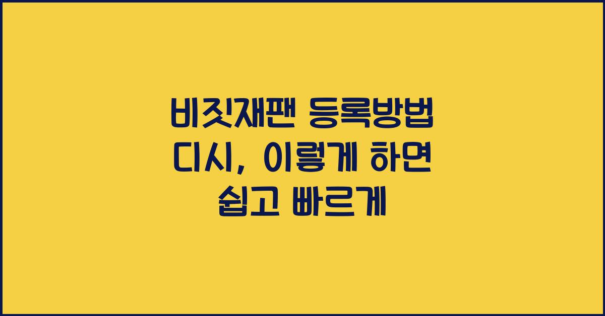 비짓재팬 등록방법 디시