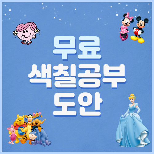 무료색칠공부도안사이트
