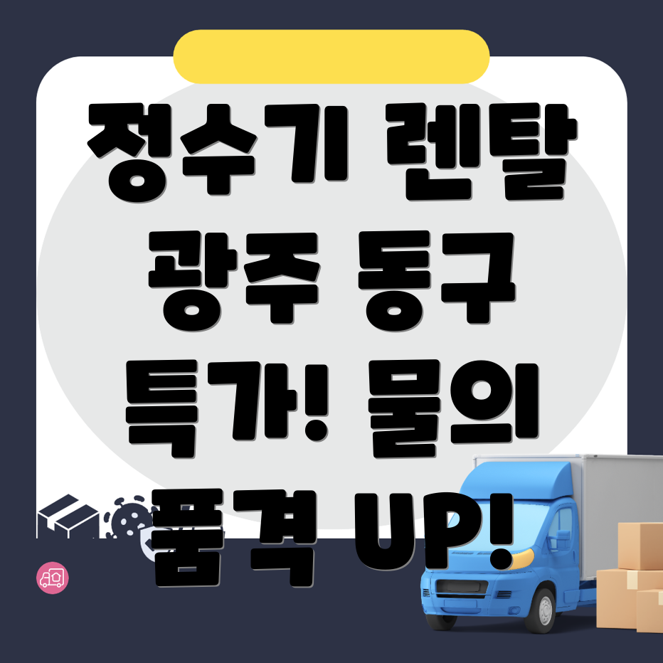 정수기 렌탈